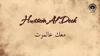 معك عالموت (Maik Aala Al Mot) - حسين الديك | Hussein Al Deek Resimi