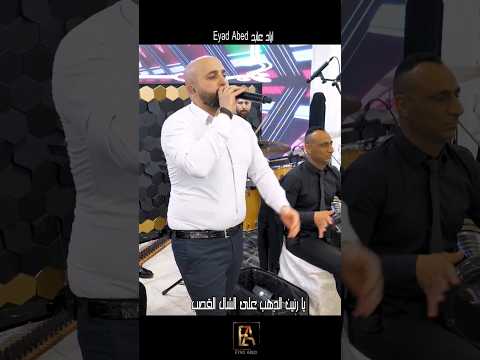 يا رنين الدهب السوبر ستار اياد عابد اسمع الصوت غالب عبدالغني    اياد عابد  