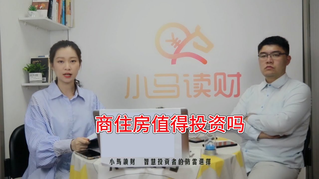一套房暴跌100万 商住房与普通住宅有何区别 为何不值得投 Youtube