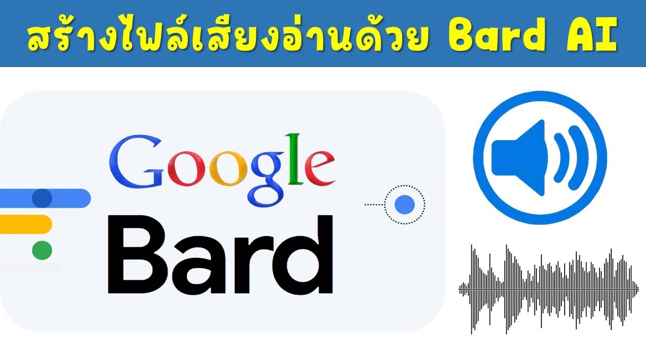 เทคนิคการสร้างไฟล์เสียงจากข้อความด้วย Google Bard AI