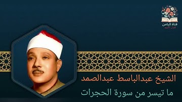 الشيخ عبدالباسط عبدالصمد ما تيسر من سورة الحجرات