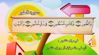 Learn the Quran for children - Surat 052 At-Tur (The Mount At Tur)