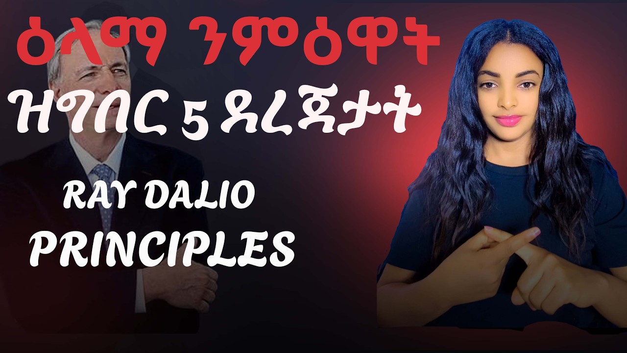 ሬይ ዳሊዮ: ንነገራት ከምቲ ትምነዮም ዘይኮነስ ከምቲ ዘለዉዎ ክትሪኦም ኣለካ...🛑 #Hellena #Dinona #love #psychology #love