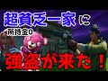 【Fortnite】貧乏一家に強盗犯が来た!