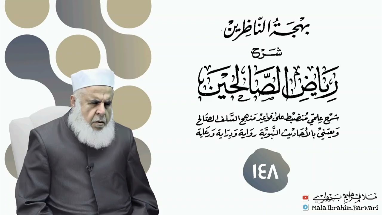 وانا (١٤٨) ژ شرۆڤەکرنا پەرتۆکا « بهجة الناظرين شرح رياض الصالحين » ژلایێ مەلا ابراهیم برواری ڤە