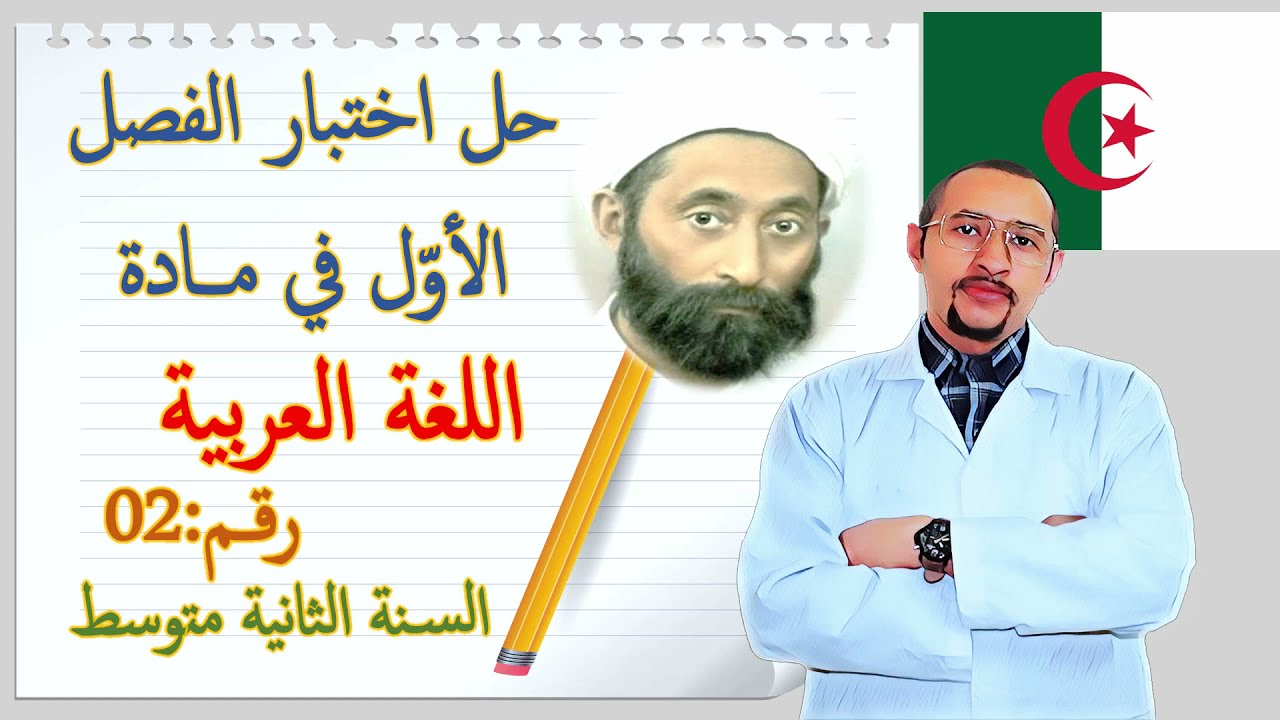 حل اختبار الفصل الأول في مادة اللغة العربية ✍️السنة الثانية متوسط 2G 👀 النموذج رقم 02
