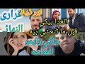 بنت الإشراف في مواجه جاكو وابو الزوز فهم اللعبه مغتربه في فرنسا