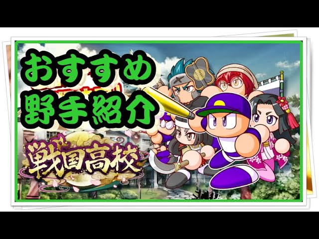 サクスペ 戦国高校おすすめ野手キャラ紹介 目指すは二刀流キャラ Aで6上限を Youtube