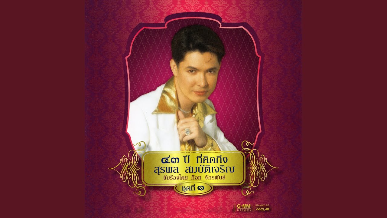 ปกเพลง ดำเนินจ๋า — GOT JAKRAPHAN