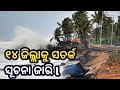 ୧୪ ଜିଲ୍ଲାକୁ ସତର୍କ ସୂଚନା ଜାରି|ଓଡ଼ିଶାରେ ପ୍ରବଳ ବର୍ଷା ହେବାର ସମ୍ଭାବନା|