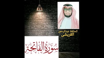 سورة الفاتحة بصوت الحافظ عبدالرحمن