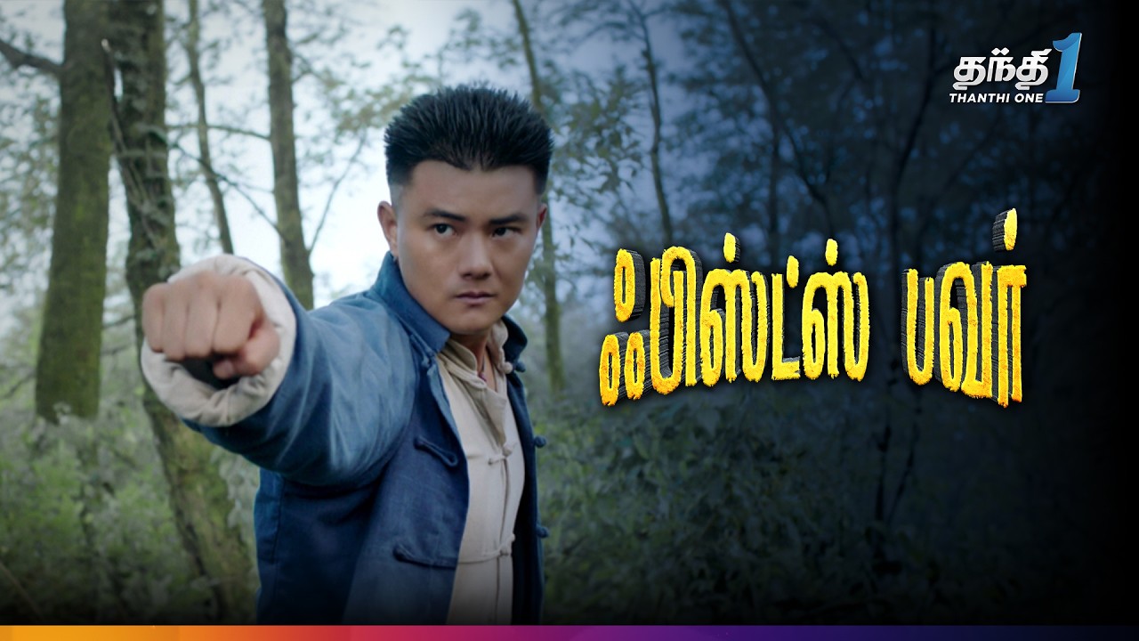 ⁣Fists Power - சஸ்பென்ஸ் நிறைந்த Action திரைப்படம்🎬 | Super Hit Cinema | Thanthi One | 21st December