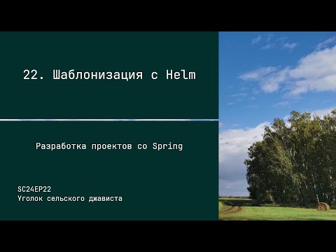 SC24EP22 Шаблонизация с Helm - Разработка проектов со Spring