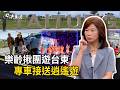《決策者》樂齡揪團遊台東 專車接送逍遙遊｜臺東縣政府社會處 陳淑蘭處長 (Part2)