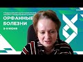 Приветствие научно-практический конгресс с международным участием «Орфанные болезни» Ижевская В. Л.