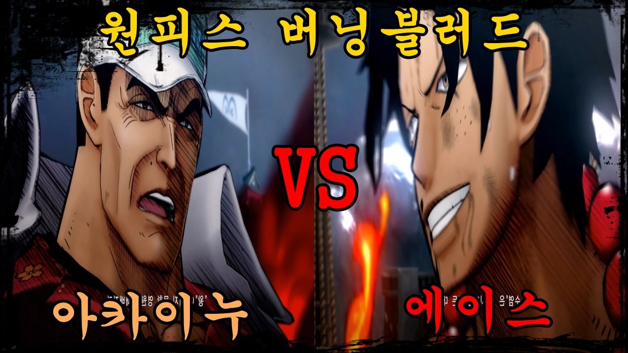 원피스 버닝 블러드 (아카이누 VS. 에이스) One Piece Burning Blood (Akainu VS. Ace