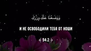 🎥Сура 94 «Al-Inshirah (Раскрытие)» - Ибрахим аль-Асири