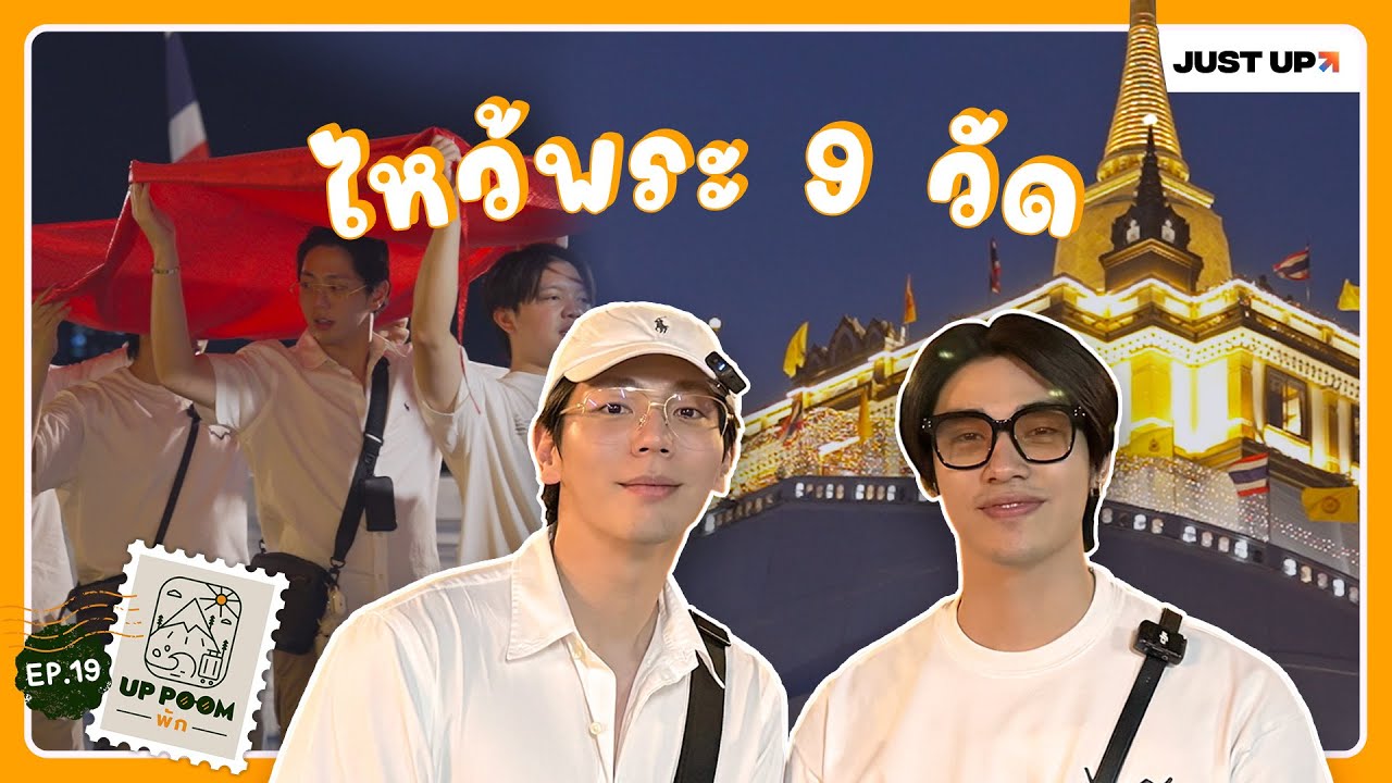 UP POOM พัก EP.19 | ไหว้พระ 9 วัด