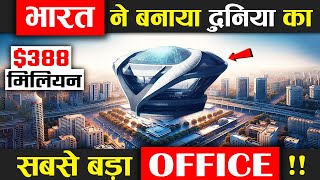 388 मिलियन डॉलर खर्च कर, भारत ने बनाया दुनिया का सबसे बड़ा ऑफिस ! India Built World's Biggest Office