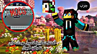 تحميل افضل تطبيق لتحميل مودات ماين كرافت الجوال screenshot 5