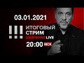 Проклятые вопросы и необходимые ответы. Что ждет нас в 2021-м году? / СТРИМ 03.01.2021