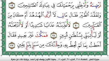 سورة النمل مكتوبة يوسف نوح احمد  برواية خلاد عن حمزة
