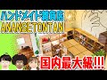 国内最大級「ハンドメイド雑貨店」ANANSETONTAN