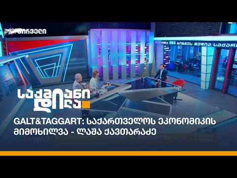 საქართველოს ეკონომიკის მიმოხილვა Galt\u0026Taggart-ისგან - ლაშა ქავთარაძე