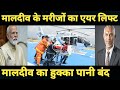 मालदीव भारत के बजाय अब अपने मरीजों को इलाज के लिए श्रीलंका एयरलिफ्ट करेगा..