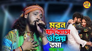 Moron Jodi Ase O Priyotoma | অদ্বৈত দাস | মরন যদি আসে ও প্রিয়তমা | Adwaitya Das Baul