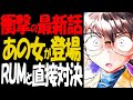 1147・1148話で急展開！あの女が登場しRUMとの直接対決へ【コナン考察】