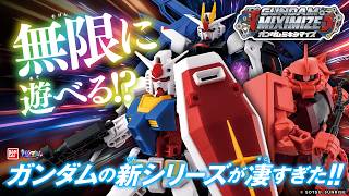 簡単組み立て!無限に遊べる! 新シリーズ「ガンダムミキシマイズ RX-78-2 ガンダム」!
