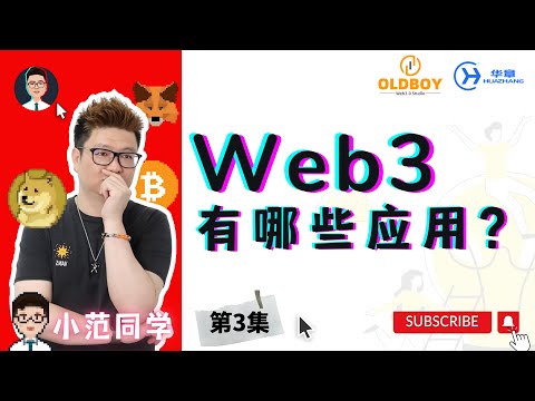 第3/6集：Web3.0的应用有哪些？