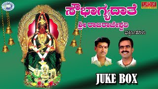 Sowbhagyadaate Shree Rajarajeswari || Basavaraja Hegde, Ramakrishna Katukukke || JUKE BOX || Kannada