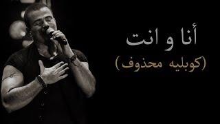 عمرو دياب - أنا وانت (كوبليه جديد - New verse) Amr Diab - Ana W Enta