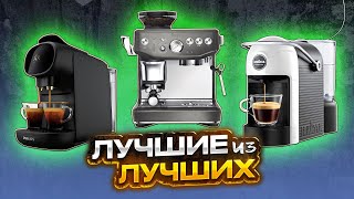 ТОП–5. Лучшие кофемашины для дома в 2024 году с Алиэкспресс - Рожковые, капсульные, автоматические