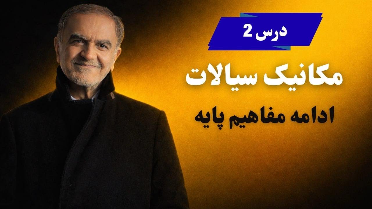 درس ۲ – مکانیک سیالات – ادامه مفاهیم اولیه