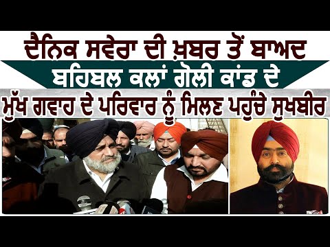 Exclusive: Behbal Kalan : मुख्य गवाह की Family से मिले Sukhbir , Kikki Dhillon पर कार्यवाही की मांग