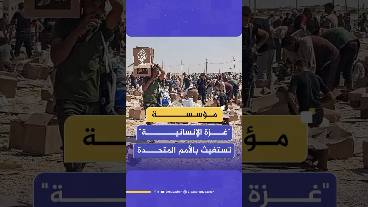 مدير "مؤسسة غزة الإنسانية" يناشد الأمم المتحدة التعاون معهم