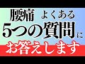【腰痛】よくある質問5選!に対する返答