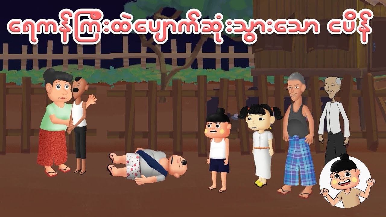 ရေကန်ကြီးထဲပျောက်သွားတဲ့ငပိန် | Myanmar cartoon new 2025 | MMSA
