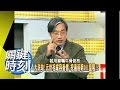 史上最悲慘盜墓事件揭祕！？2008年 第0205集 2200 關鍵時刻