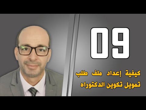 كيفية إعداد ملف طلب تمويل تكوين الدكتوراه