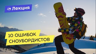 10 ошибок сноубордистов. Как кататься правильно