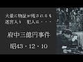 知っておきたい昭和の出来事 三億円事件