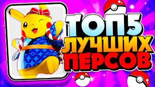 видео: ТОП 5 ЛУЧШИХ ПОКЕМОНОВ 😱 картинка: ТОП 5 ЛУЧШИХ ПОКЕМОНОВ 😱