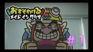 おすそわけるメイドインワリオを遊ぶ！＃1