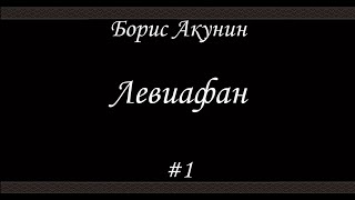 Левиафан (#1) Борис Акунин  Книга 3