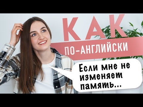 ЕСЛИ МНЕ НЕ ИЗМЕНЯЕТ ПАМЯТЬ на английском │ English Spot - разговорный английский