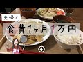 【夫婦で】食費一か月1万円生活 part4【節約料理】